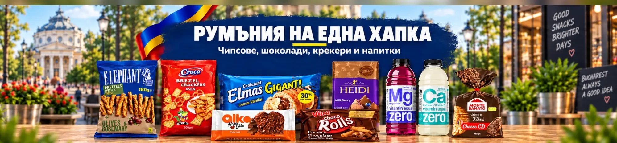 Румъния на една хапка разстояние