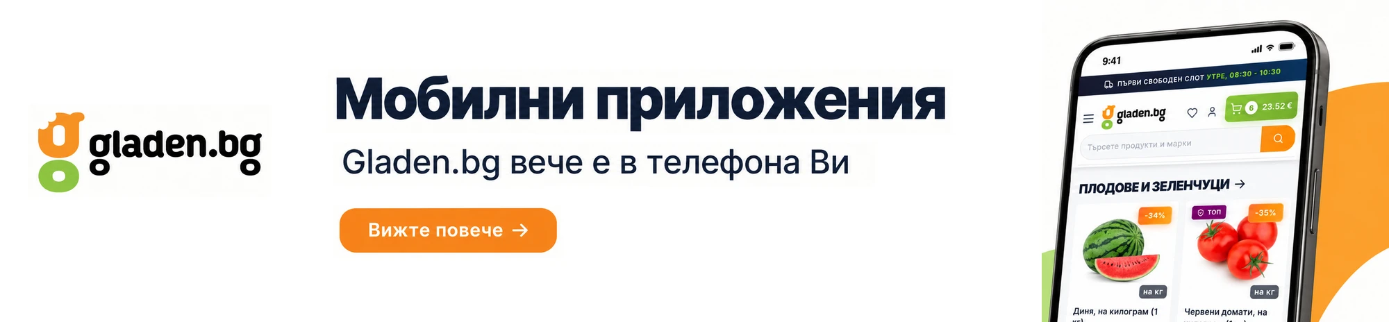 Мобилни приложения на Gladen.bg