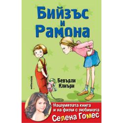 Бийзъс и Рамона, Бевърли Клиъри (1 бр.)