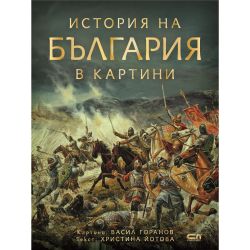 История на България в картини (1 бр.)