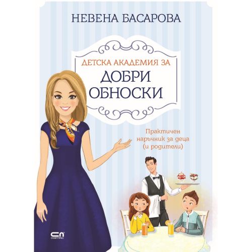 Детска академия за добри обноски, Невена Басарова (1 бр.)