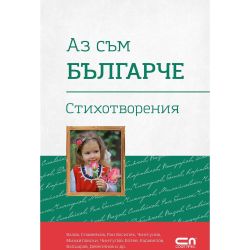 Аз съм българче - стихотворения (1 бр.)