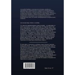 Денят на варварите - история на войните, Алесандро Барберо (1 бр.)