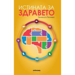 Истината за здравето, Теменуга Пенчева (1 бр.)