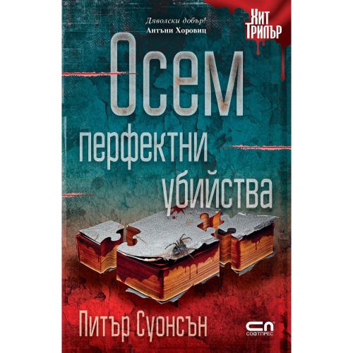 Осем перфектни убийства, Питър Суонсън (1 бр.)