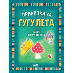 Приказки за гугулета, Юлия Спиридонова (1 бр.)