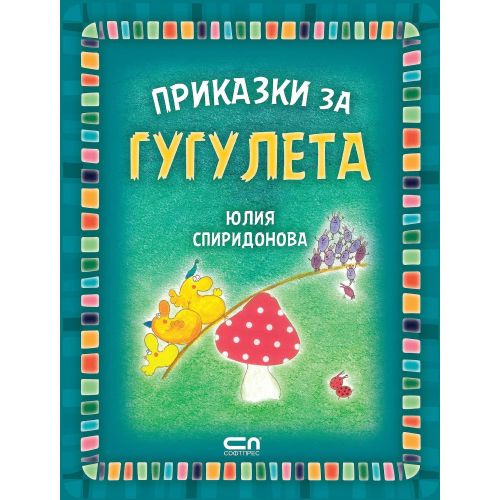 Приказки за гугулета, Юлия Спиридонова (1 бр.)
