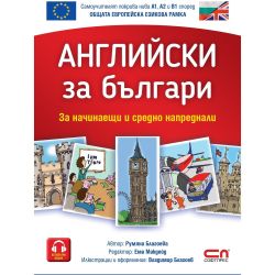 Английски за българи - за начинаещи и средно напреднали, II-ро обновено издание (1 бр.)