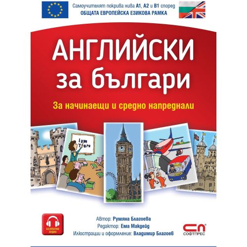 Английски за българи - за начинаещи и средно напреднали, II-ро обновено издание (1 бр.)