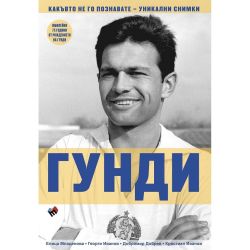 Гунди какъвто не го познавате, Елица Младенова, Георги Иванов, Добромир Добрев, Кристиан Иванов (1 бр.)