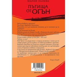 Пътища от огън, мека корица, Мария Лалева (1 бр.)