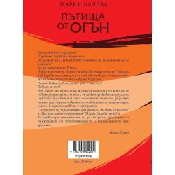 Пътища от огън, твърда корица, Мария Лалева (1 бр.)