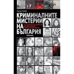 Криминалните мистерии на България, Гергана Танева (1 бр.)