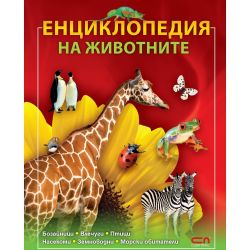 Енциклопедия на животните (1 бр.)