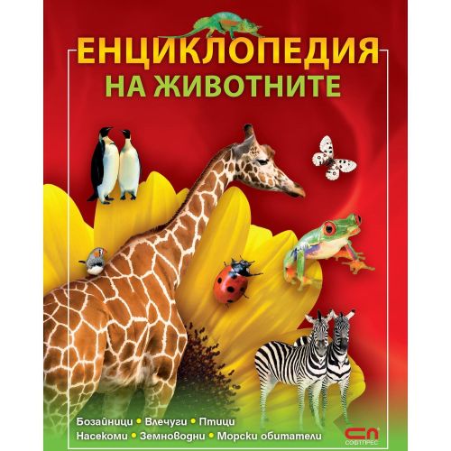 Енциклопедия на животните (1 бр.)