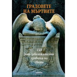 Градовете на мъртвите (1 бр.)