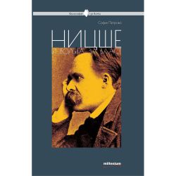 Ницше и волята за власт, София Петрова (1 бр.)
