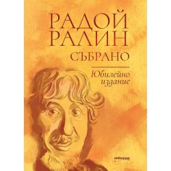 Радой Ралин, събрано (1 бр.)