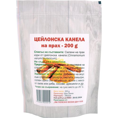 Яж полезно цейлонска канела на прах (200 г)