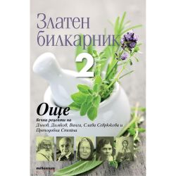 Златен билкарник 2 (1 бр.)