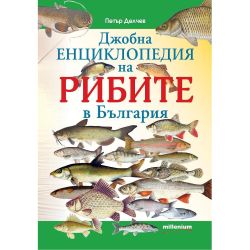 Джобна енциклопедия на рибите в България, Петър Делчев (1 бр.)