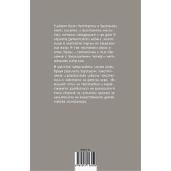 Огледалото на съдията, Гилбърт Честъртън (1 бр.)