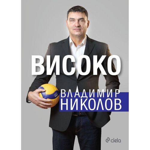 Високо, Владими Николов, Виолета Цветкова (1 бр.)