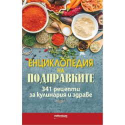 Енциклопедия на подправките (1 бр.)