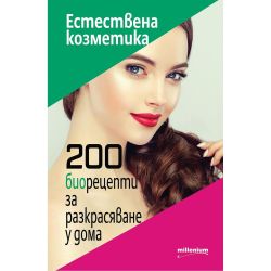 200 био рецепти за разкрасяване на дома (1 бр.)