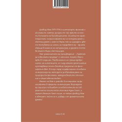 Хюм и човешката природа, София Петрова (1 бр.)