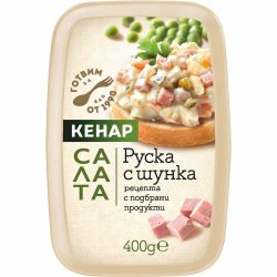 Кенар руска салата с шунка (400 г)