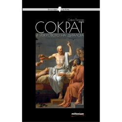 Сократ и изкуството на диалога, София Петрова (1 бр.)