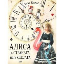 Алиса в страната на чудесата, Луис Карол (1 бр.)