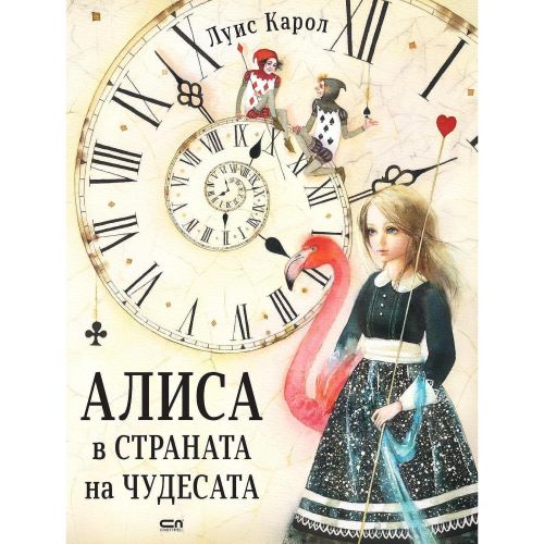 Алиса в страната на чудесата, Луис Карол (1 бр.)