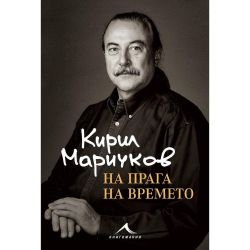 На прага на времето, Кирил Маричков (1 бр.)
