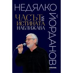 Часът на истината наближава, Недялко Йорданов (1 бр.)