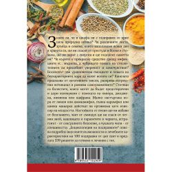 Енциклопедия на подправките (1 бр.)