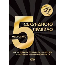 5-секундното правило, Мел Робинс (1 бр.)