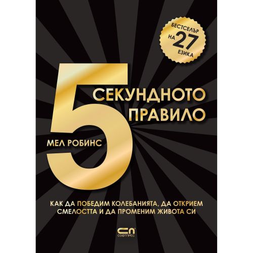 5-секундното правило, Мел Робинс (1 бр.)