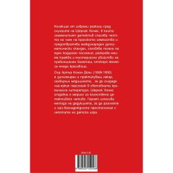 Палецът на инженера, Сър Артър Конан Дойл (1 бр.)
