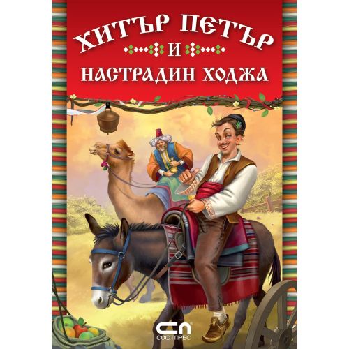Хитър Петър и Настрадин Ходжа (1 бр.)