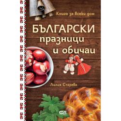 Български празници и обичаи, Лилия Старева (1 бр.)