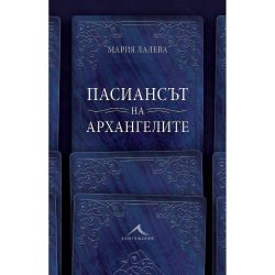 Пасиансът на архангелите, Мария Лалева (1 бр.)
