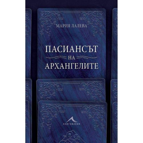 Пасиансът на архангелите, Мария Лалева (1 бр.)