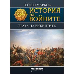 Ерата на викингите - история на войните, Георги Марков (1 бр.)