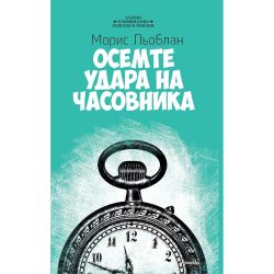 Осемте удара на часовника, Морис Льоблан (1 бр.)