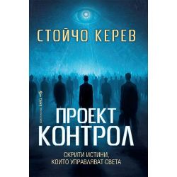 Проект Контрол, Стойчо  Керев (1 бр.)