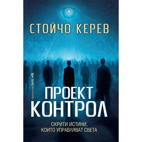 Проект Контрол, Стойчо  Керев (1 бр.)