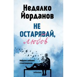 Недялко Йорданов - Не остарявай, любов