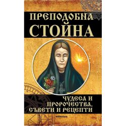 Преподобна Стойна (1 бр.)